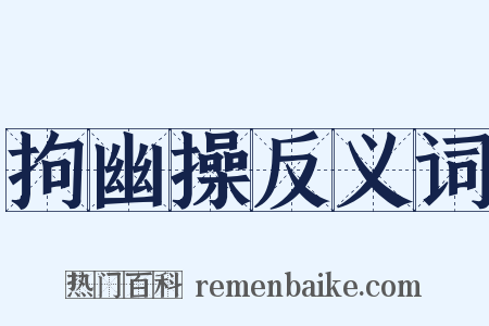 拘幽操反义词是什么意思的图片